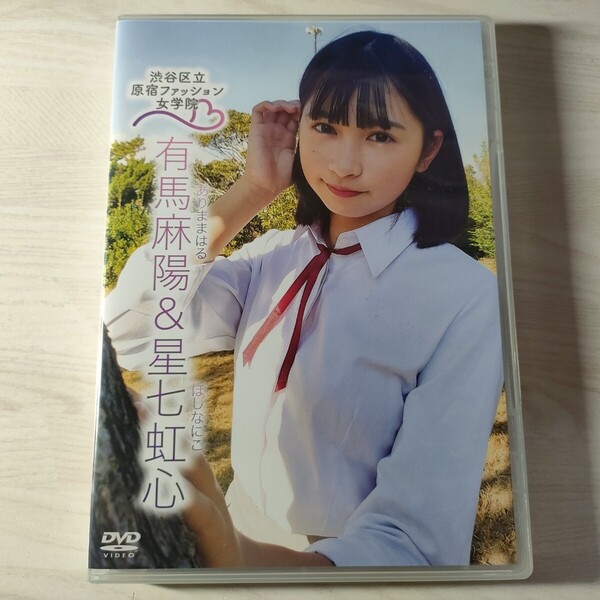 7中古イメージDVD 有馬麻陽&星七虹心 渋谷区立原宿ファッション女学院 8 送料無料