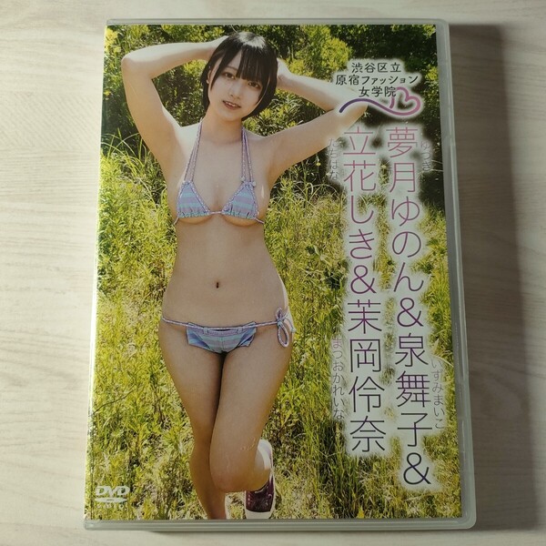 7中古イメージDVD 夢月ゆのん&泉舞子&立花しき&茉岡伶奈 渋谷区立原宿ファッション女学院 送料無料