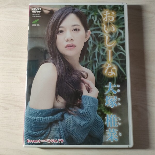 7中古イメージDVD 大塚椎菜 Greenレーベル Vol.79 おいしーな 竹書房 送料無料