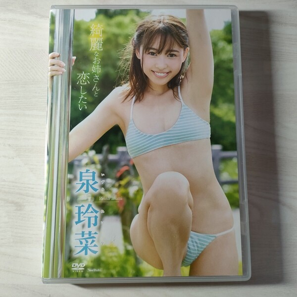 7中古イメージDVD 泉玲菜 綺麗なお姉さんと恋したい 竹書房 送料無料