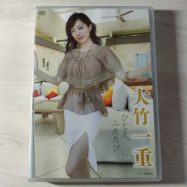 3中古イメージDVD 大竹一重 ひとえ、ふたたび 竹書房 送料無料