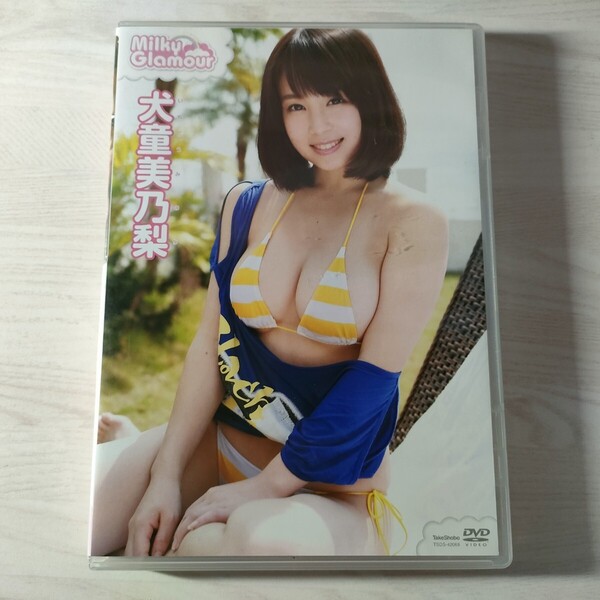 7中古イメージDVD 犬童美乃梨 ミルキー・グラマー Milky Glamour 竹書房 送料無料