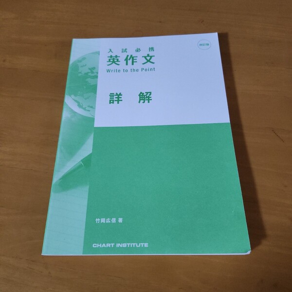 入試必携英作文 四訂版 詳解 数研出版
