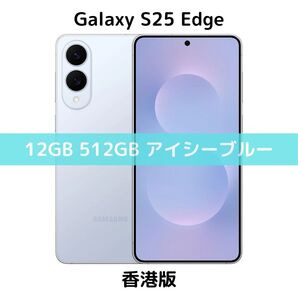 【香港版】Galaxy S25 Edge 12GB/512GB アイシーブルー【SIMフリー】新品 S9370 物理デュアル グローバル版