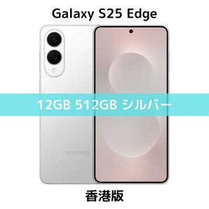 【香港版】Galaxy S25 Edge 12GB/512GB シルバー ホワイト【SIMフリー】新品 S9370 物理デュアル グローバル版