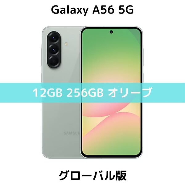 【SIMフリー】Galaxy A56 5G|12/256GB|オリーブ【新品】5000万画素|Galaxy AI|6回OSアプデ