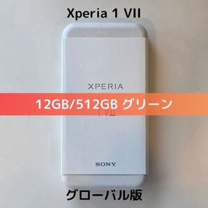 【グローバル版】Xperia 1 VII グリーン 512GB【SIMフリー】新品未開封|SD対応|8 Elite|可変望遠カメラ