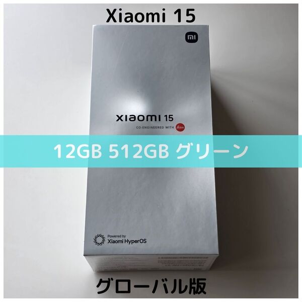 【SIMフリー】Xiaomi 15 グリーン 12GB/512GB|新品未開封