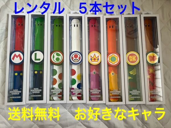 レンタル 往復送料無料 USJ ユニバ パワーアップバンド 5本セット スーパーニンテンドーワールド