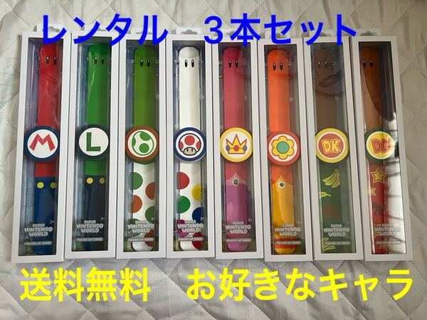 レンタル 往復送料無料 USJ ユニバ パワーアップバンド 3本セット スーパーニンテンドーワールド