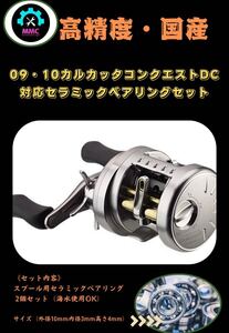 シマノ09 10 カルカッタコンクエストDC対応 高回転仕様セラミックスプールベアリング 1030×2 オーバーホール
