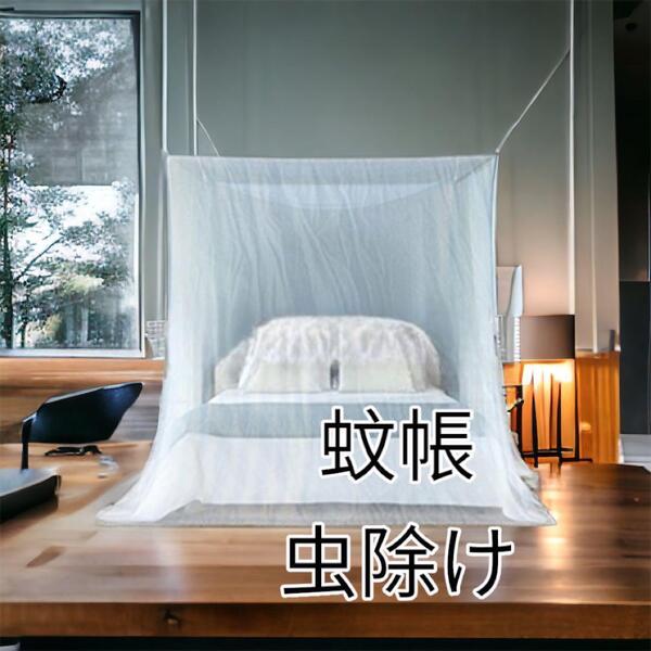 蚊帳 虫除けネット アウトドア用品 防虫ネット 寝室 キャンプ用品 蚊対策 寝室インテリア 赤ちゃん ペット 送料無料 最短発送