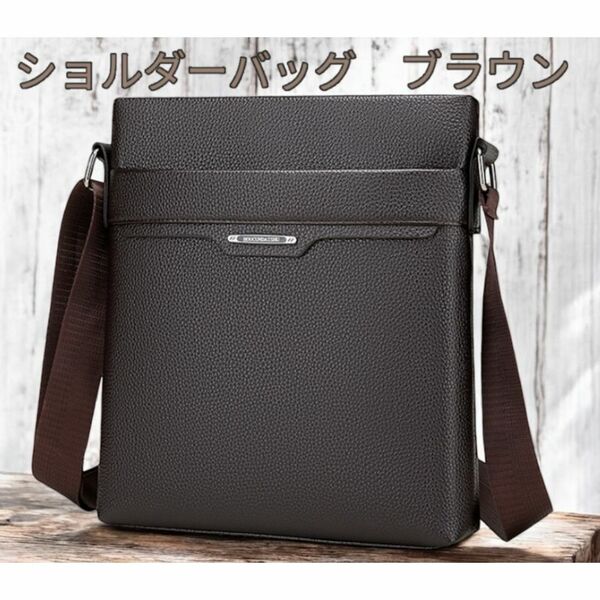 ショルダーバッグ 斜め掛けバッグ 肩掛けバッグ ビジネスバック ショルダー 軽量 上質 メンズ レディース 茶色 ブラウン 最短発送 送料無料