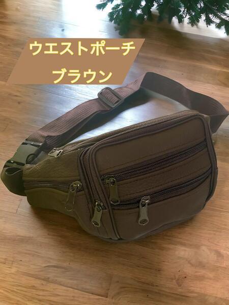 ウエストポーチ 本革 ショルダーバッグ バイクポーチ 斜めがけ ヒップバッグ ウエストバッグ レディース 茶色 新品 最短発送 送料無料