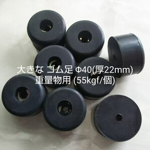 ●送料無料 栃木屋 大きな ゴム足 Φ40(厚22mm) 4個 TM-K16W ワッシャ入 TOCHIGIYA 重量物用 55kgf/個 テーブル ソファー ベッド 家具底足
