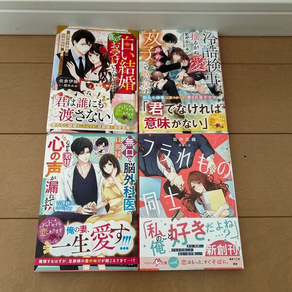 6月最新刊4冊セット 無口な脳外科医の旦那様、心の声〈なぜか激甘〉が漏れてます! (ベリーズ文庫 よ1-9) 吉澤紗矢/著他3冊