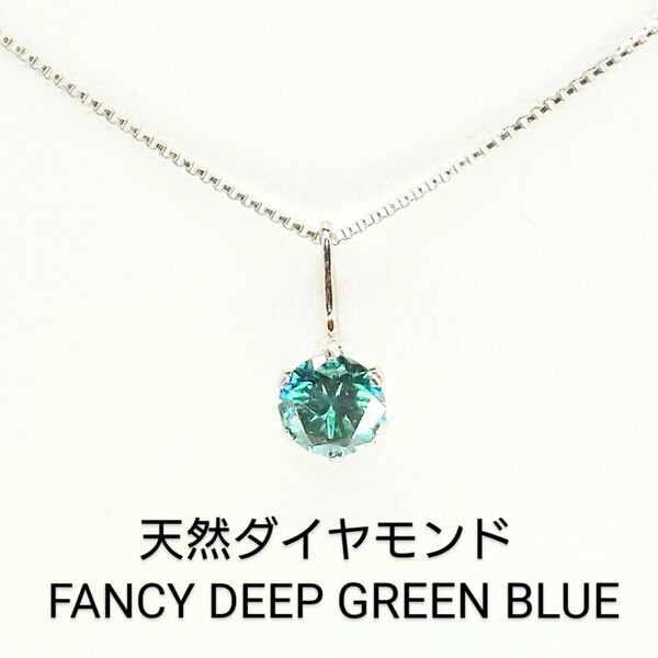 天然ブルーダイヤ ☆ Ptネックレス ☆ 0.326ct ☆I‐1 ☆ 中宝ソーティング付き( Treatad )