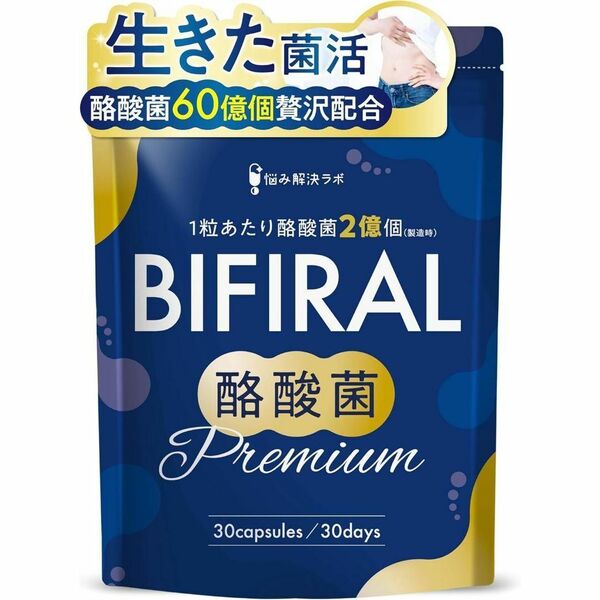 【生きた 酪酸菌 “60億個”贅沢配合】 ビフィラル 酪酸菌プレミアム 酪酸菌 サプリ 60億個 30日分 乳酸菌 ビフィズス菌 国内製造 菌活