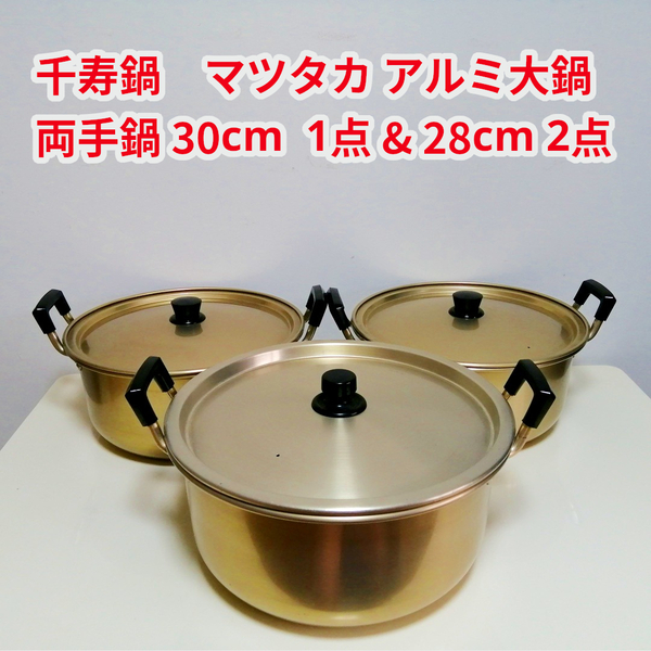 千寿鍋 マツタカ 両手鍋 28cm 30cm 3点セット