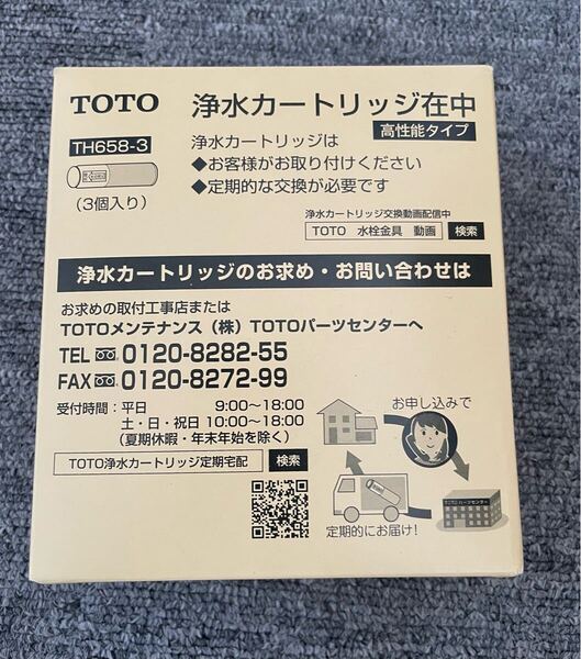 新品未使用 TOTO TH658-3 浄水器 カートリッジ 3個入り