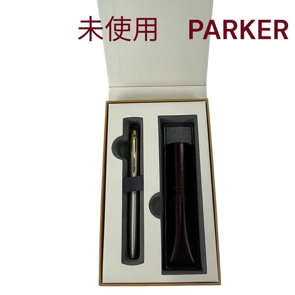 ほぼ未使用 パーカー ボールペンor万年筆 ペンケース付き PARKER S5S659
