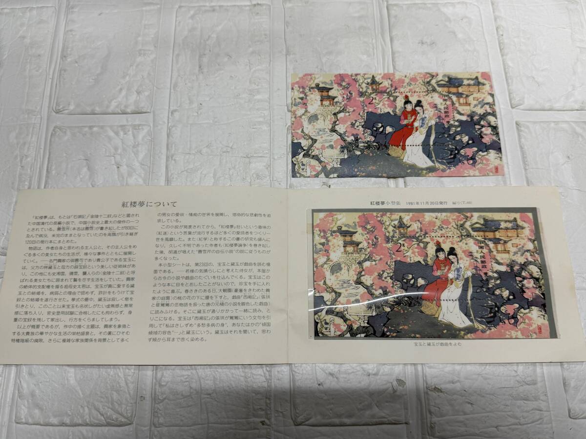 中国切手 紅楼夢 小型シート 1981年 小型張 3セット Yahoo!オークション -「中国切手紅楼夢」の落札相場・落札価格