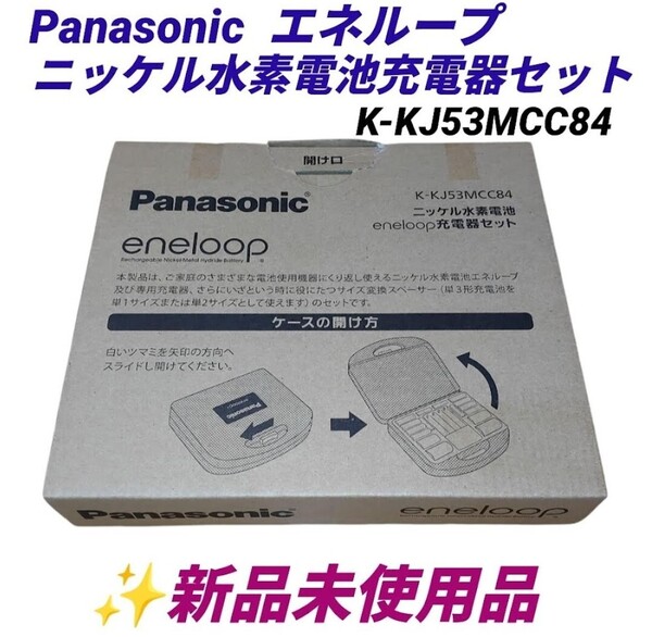【新品未使用品・送料無料】パナソニック/Panasonic エネループ/eneloop ニッケル水素電池 充電器セット K-KJ53MCC84