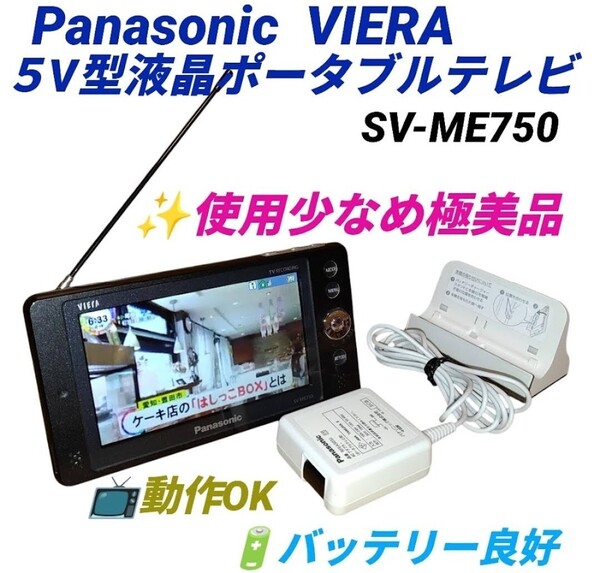 【使用少なめ極美品/動作OKバッテリー良好品】パナソニック 5V型液晶テレビ プライベートビエラ/VIERA ポータブルテレビ SV-ME750