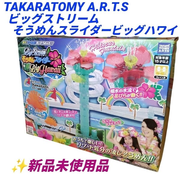 【新品未使用品・送料無料】タカラトミーアーツ/TAKARATOMY A.R.T.S ビッグストリーム そうめんスライダー ビッグハワイ