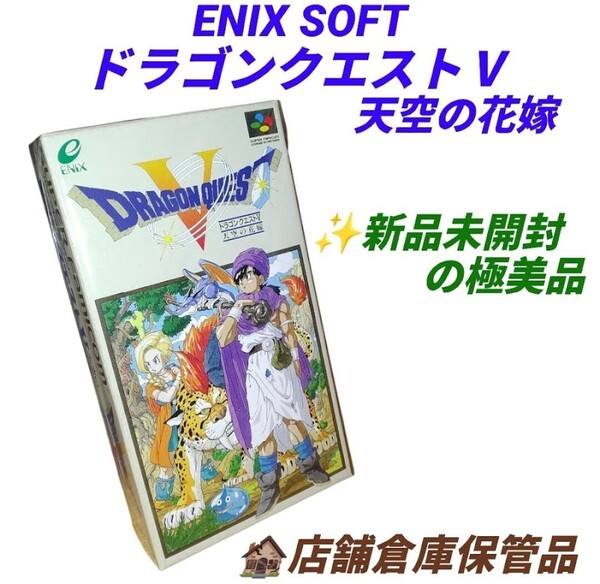 【新品未開封/店舗倉庫保管の極美品】エニックスソフト/ENIX SOFT スーパーファミコン SFC ドラゴンクエスト5 ドラクエ5 天空の花嫁