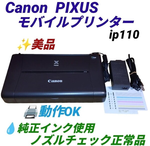 【動作OKな美品/純正インク使用のノズル正常品】キャノン/Canon ピクサス/PIXUS インクジェットプリンター モバイルプリンター ip110