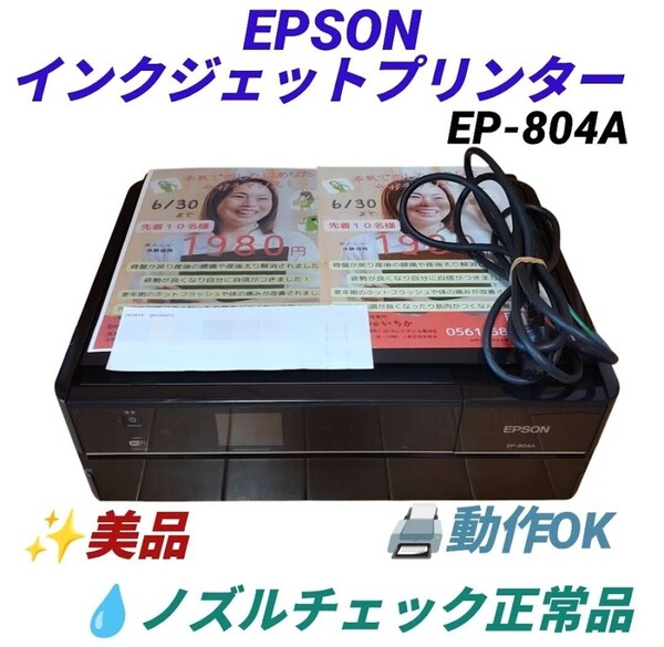 【動作OKな美品/ノズルチェック正常品・送料無料】エプソン/EPSON カラリオ/Colorio インクジェット複合機 プリンター EP-804A