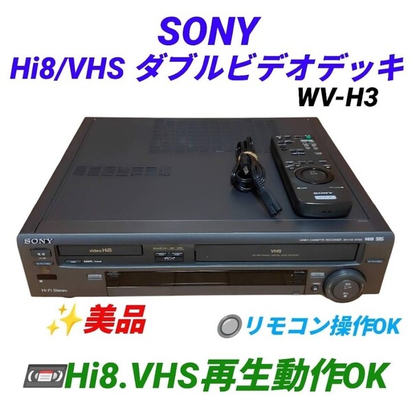 【8mm.VHS再生動作OKな美品・送料無料】ソニー/SONY VHS.Hi8.8mm(Video8) ビデオカセットレコーダー ダブルビデオデッキ WV-H3