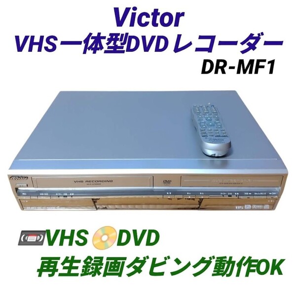 【VHS.DVD再生録画ダビング動作OK・送料無料】ビクター/Victor VHS一体型DVDレコーダー DR-MF1