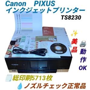 【動作OKな美品/総印刷5713枚/ノズルチェック正常品・送料無料】キャノン/CANON ピクサス/PIXUS インクジェットプリンター 複合機 TS8230