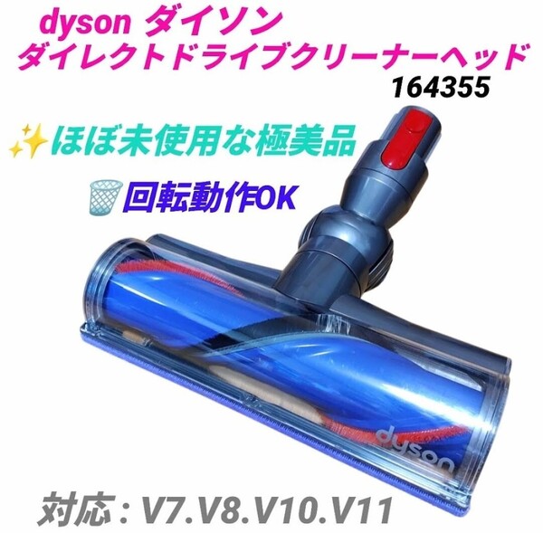 【ほぼ未使用な極美品/動作OK】ダイソン/dyson ダイレクトドライブクリーナーヘッド 純正 V7 V8 V10 V11対応 164355 215343-02/07