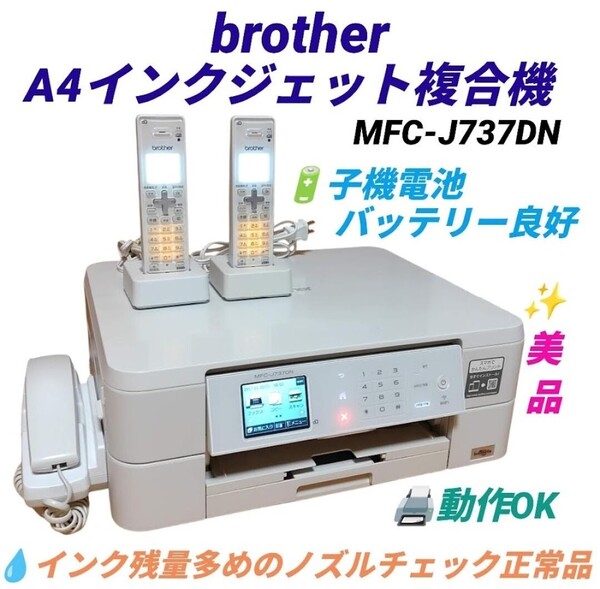 【動作OKな美品/インク残量多めのノズル正常品・送料無料】ブラザー/brother プリビオ A4インクジェット複合機 プリンター MFC-J737DN