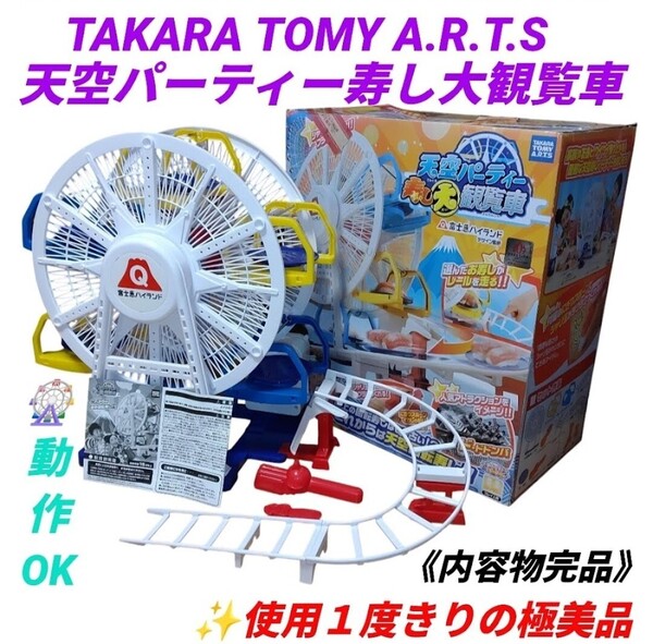 【使用一度きりの極美品/動作OKな内容物完品】タカラトミーアーツ/TAKARA TOMY A.R.T.S 天空パーティー寿し大観覧車 富士急ハイランド