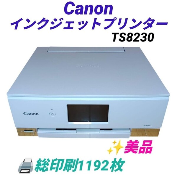 【総印刷1192枚の美品・送料無料】キャノン/Canon ピクサス/PIXUS インクジェット複合機 プリンター TS8230 現状販売