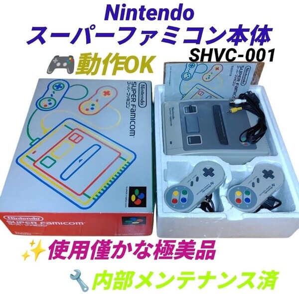 【使用僅かな極美品/内部メンテ済みの動作良好品・送料無料】任天堂/Nintendo スーパーファミコン本体(AVケーブル付き) 中期型 SHVC-001
