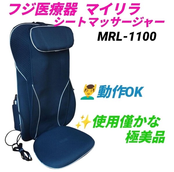 【使用僅かな極美品/動作OK・送料無料】フジ医療器 マイリラ シートマッサージャー 家庭用マッサージシート MRL-1100
