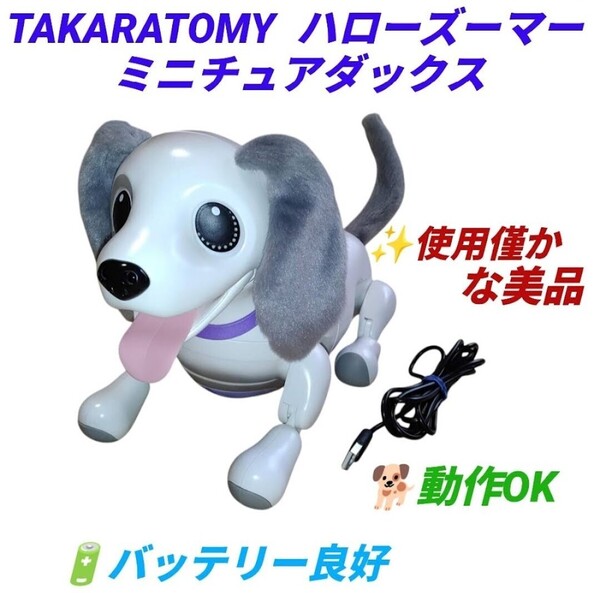 【使用僅かな美品/動作OKなバッテリー良好品・送料無料】タカラトミー/TAKARATOMY オムニボット ハローズーマー ミニチュアダックス