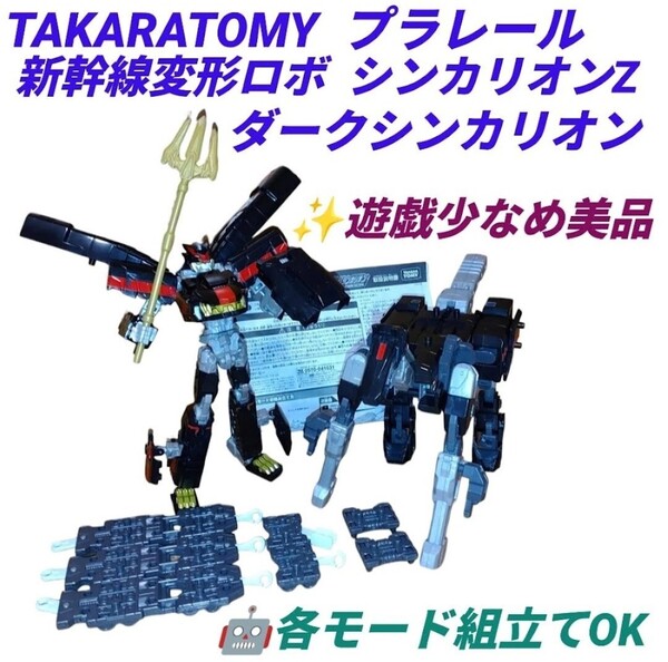 【遊戯使用少なめ美品/各モード組立てOK・送料無料】タカラトミー プラレール 新幹線変形ロボ シンカリオンZ Z合体 ダークシンカリオン