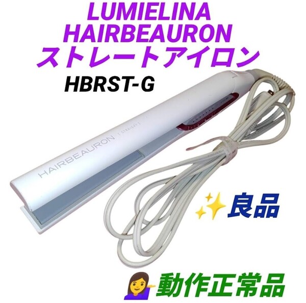 【動作正常な良品・送料無料】リュミエリーナ/LUMIELINA ヘアビューロン/HAIRBEAURON ストレートアイロン ヘアアイロン HBRST-G