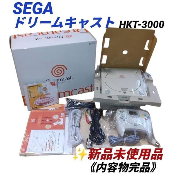 【新品未使用/内容物完品・送料無料】セガ/SEGA ドリームキャスト本体 HKT-3000 当時物 デッドストック