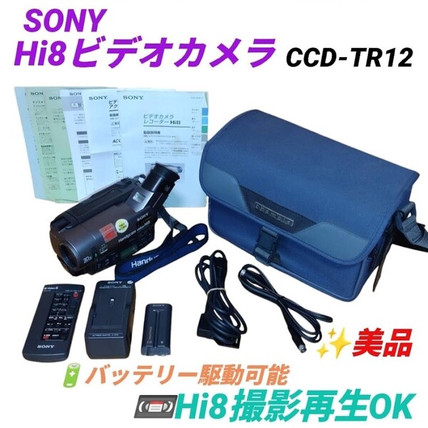 【Hi8撮影再生動作OKな美品・送料無料】ソニー/SONY ハンディカム/Handycam Hi8ビデオカメラレコーダー CCD-TR12