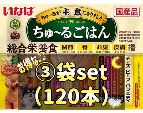 ちゅ〜るごはん チーズ・ビーフバラエティ(14g*40本入)×③袋(120本)