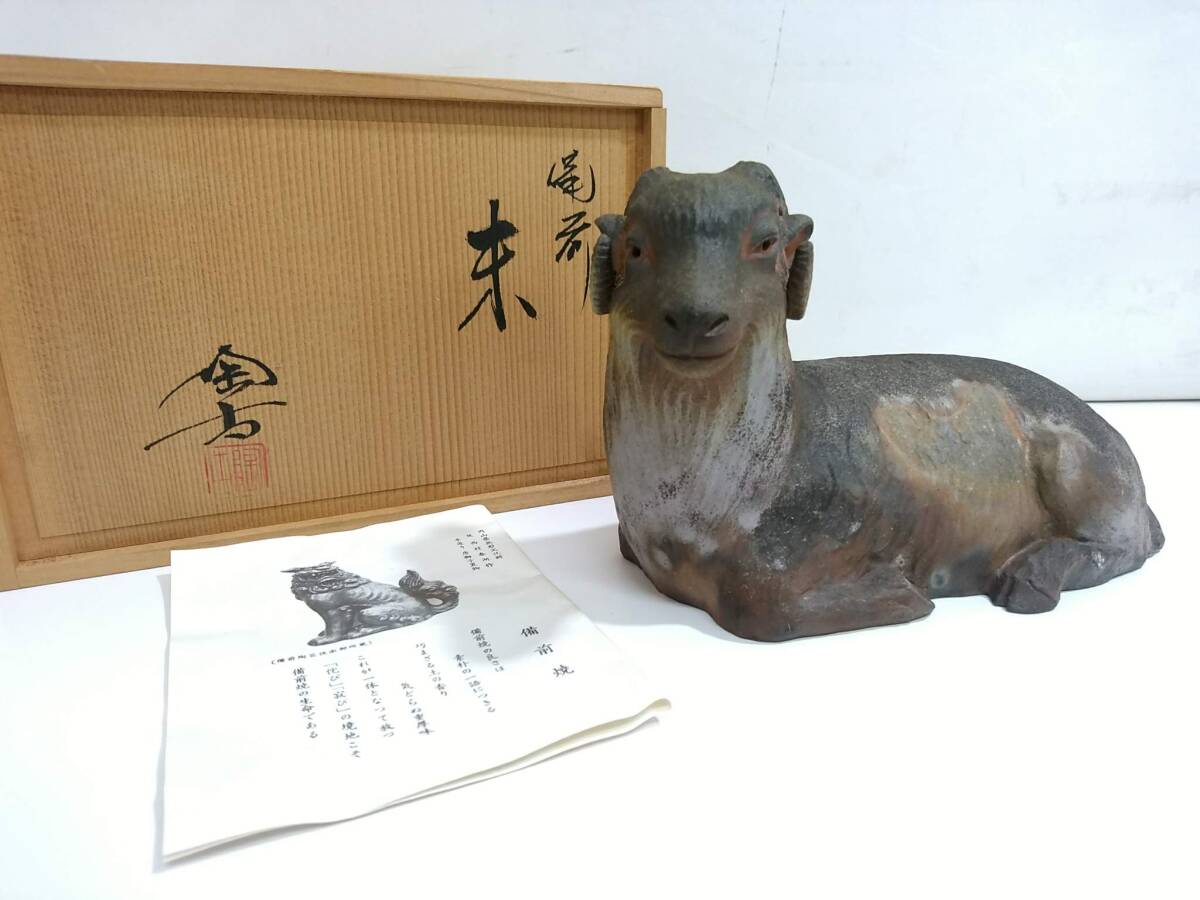 松井與之 備前十二支置物 各共箱