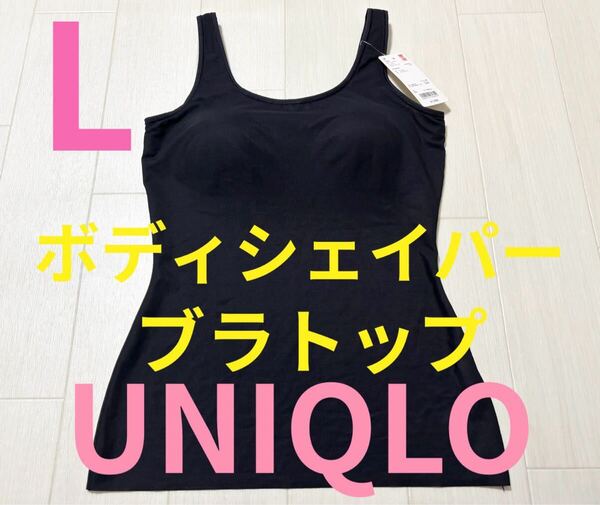 ●新品タグ付き●ユニクロ●ボディシェイパーブラトップ・タンクトップ●ブラック●L