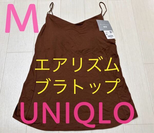 新品タグ付きユニクロエアリズムマメクロゴウチブラトップキャミソール●ブラウン●M
